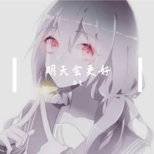 明天会更好 伴奏