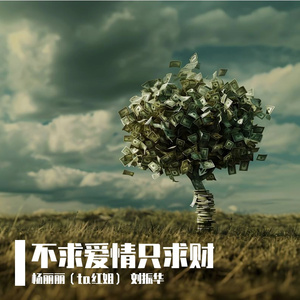 不求爱情只求财（伴奏）