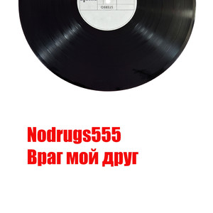 Закружи меня королева