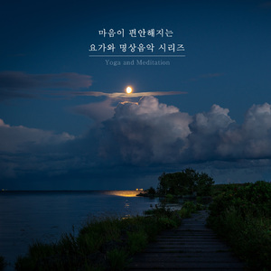 숙면을 위한 명상