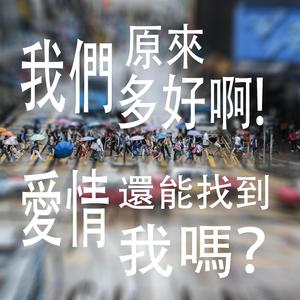 我們原來多好啊（女聲）