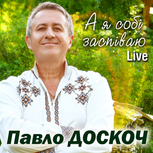 А я собі заспіваю (Live)