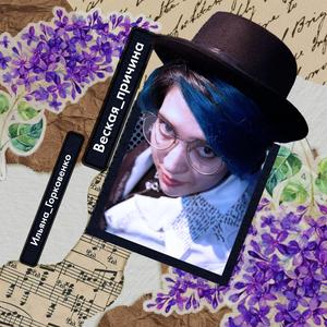 Веская причина