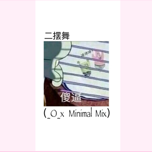 二摆舞(_O_x Minimal mix）