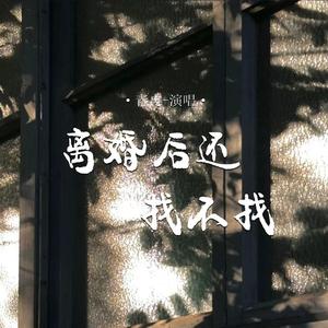 离婚后还找不找
