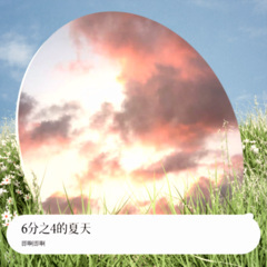 这个夏天有你的名字