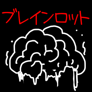 ブレインロット