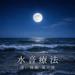 水音と睡眠BGM まどろみに溶けるナチュラルサウンド