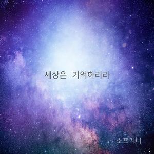 세상은 기억하리라