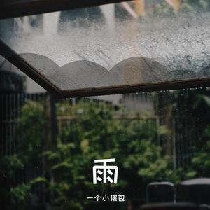 雨