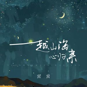 越山海 心归来