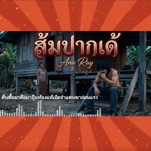 ส้มปากเด้
