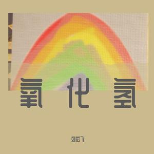 氧化氢（完整版）