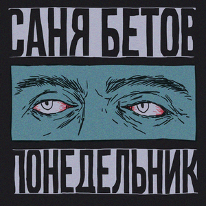 Понедельник