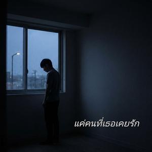 แค่คนที่เธอเคยรัก