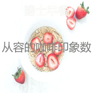 抚慰的做早餐回忆