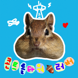 콘트롤타워 러버