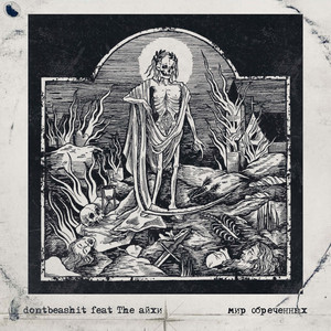 Мир обреченных