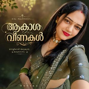ആകാശ വീണകൾ