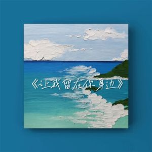 让我留在你身边