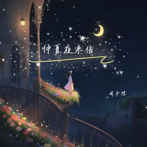 仲夏夜来信