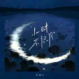 小时不识月