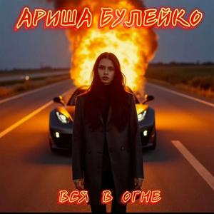 Вся в огне