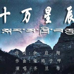 十万星辰