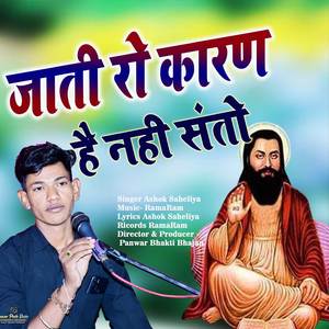 Jati Ro Karan Hai Nahi Santo Deshi Vani