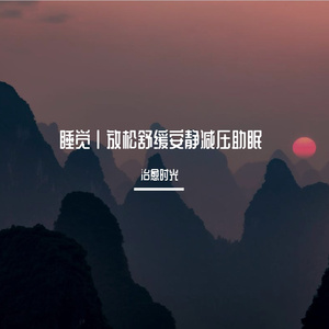 睡觉宝藏放松轻音乐