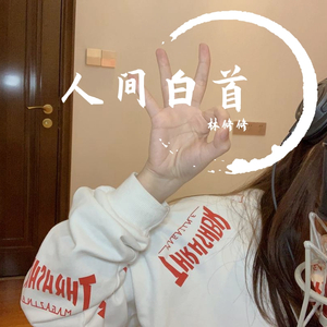 人间白首