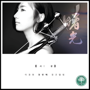 나 같은 죄인 살리신/Amazing Grace