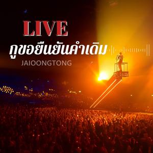 กูขอยืนยันคำเดิม (Live Version)
