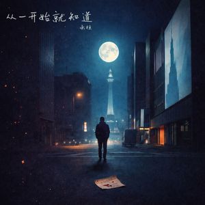 从一开始就知道