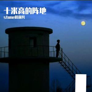 十米高的阵地 demo