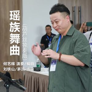 瑶族舞曲 (葫芦丝独奏版)