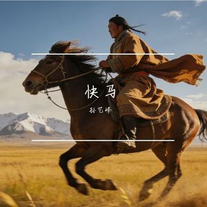 快马