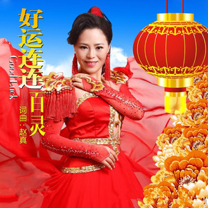 好运连连 - 完整版