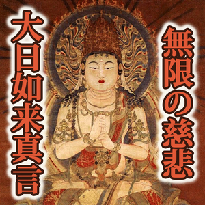 無限の慈悲　大日如来真言