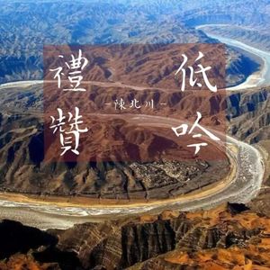 黄河低吟