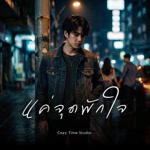 แค่จุดพักใจ