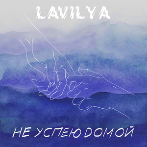 Не успею домой