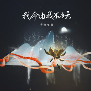 我命由我不由天