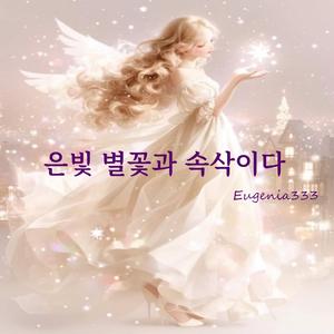 은빛 별꽃과 속삭이다(Whispering with the Silver Starflower)