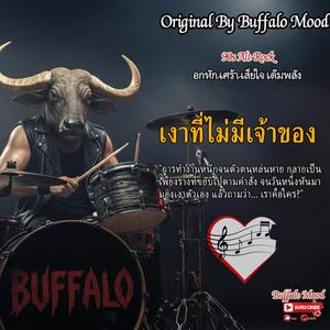 เงาที่ไม่มีเจ้าของ