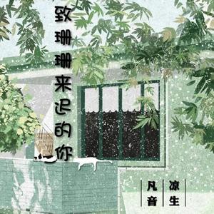 致姗姗来迟的你（翻自 林宥嘉）