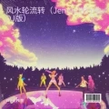 风水轮流转 (Jennie进行曲)