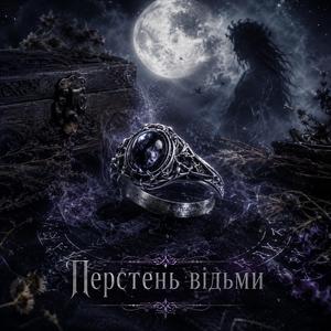 Перстень відьми