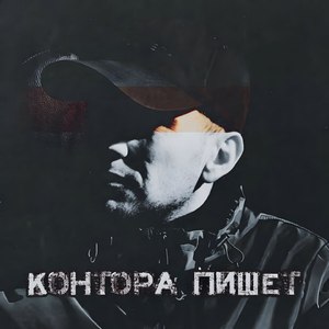 Контора пишет