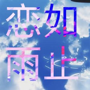 【萨克斯】Ref:rain